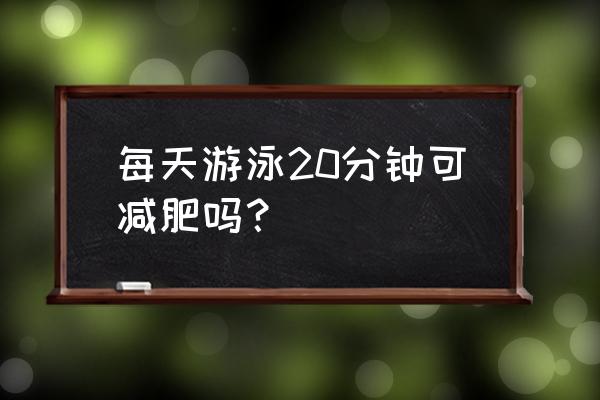 游泳运动减肥的正确方法 每天游泳20分钟可减肥吗？