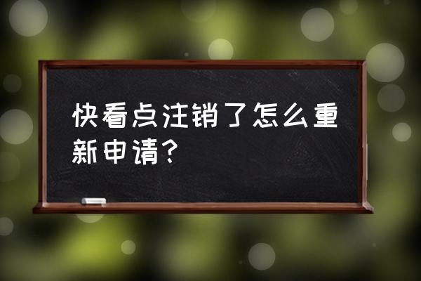 快看app怎么注销 快看点注销了怎么重新申请？