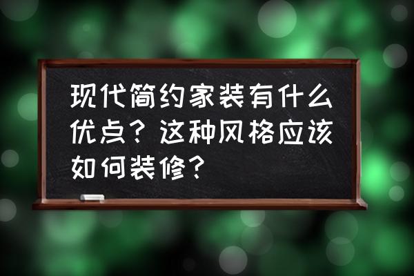 新中式的简约风格怎么搭配 现代简约家装有什么优点？这种风格应该如何装修？