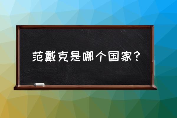 关于维吉尔范戴克的英文介绍 范戴克是哪个国家？