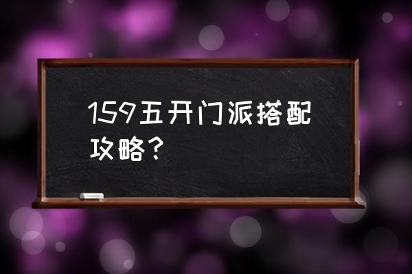 梦幻西游法系五开最佳配置 159五开门派搭配攻略？