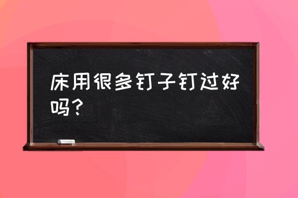 家里钉子对风水有影响吗 床用很多钉子钉过好吗？