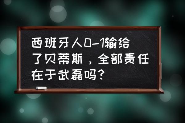 miui13系统更新后防闪烁模式没了 西班牙人0-1输给了贝蒂斯，全部责任在于武磊吗？