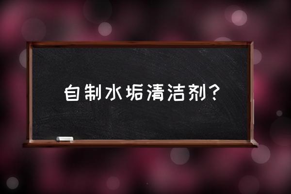 地板瓷砖清洁剂自制 自制水垢清洁剂？