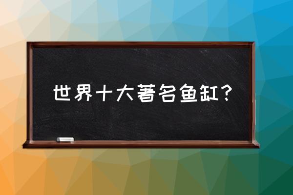 洗墙灯品牌十大排名最新 世界十大著名鱼缸？