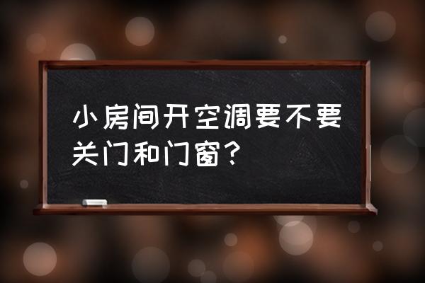 开空调需要开窗户吗 小房间开空调要不要关门和门窗？