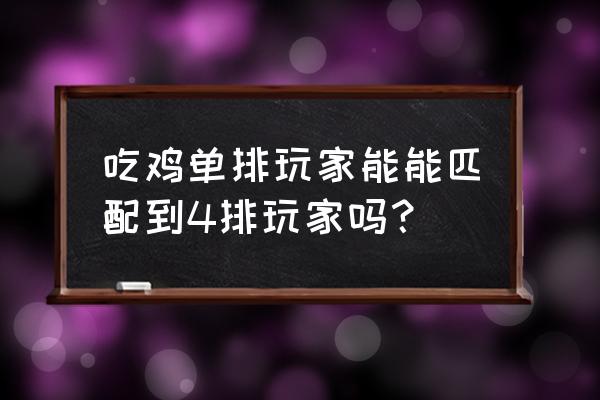 和平精英开车能带敌人吗 吃鸡单排玩家能能匹配到4排玩家吗？