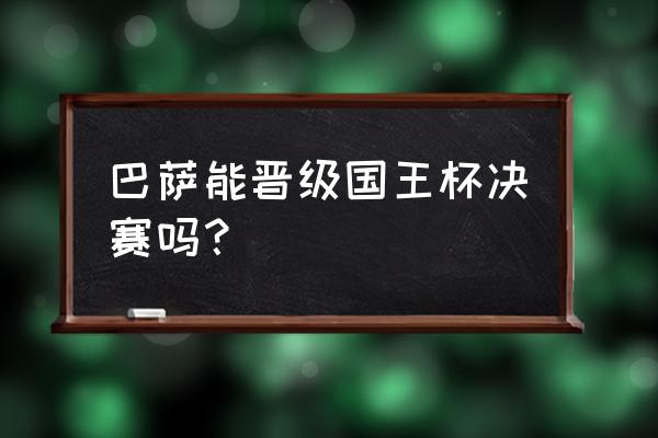 蝙蝠app怎么快速获得积分 巴萨能晋级国王杯决赛吗？