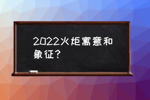 冬奥主火炬大雪花放在哪里了 2022火炬寓意和象征？