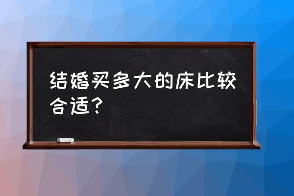 现在买床该怎么挑选床 结婚买多大的床比较合适？