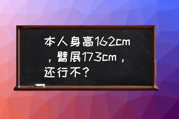 臂展怎么变长有什么办法 本人身高162cm，臂展173cm，还行不？