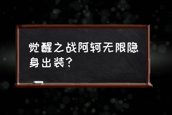 王者荣耀阿轲三种出装 觉醒之战阿轲无限隐身出装？