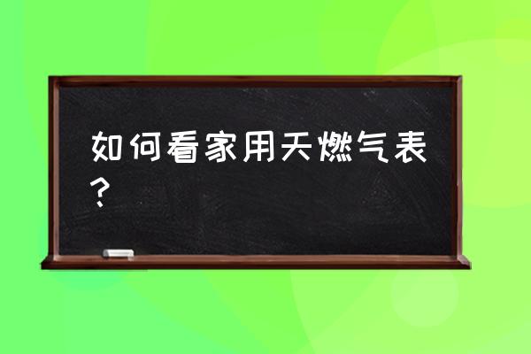 怎么判断自己家燃气表准不准 如何看家用天燃气表？