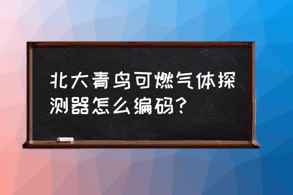 可燃气体报警器接线图5线制 北大青鸟可燃气体探测器怎么编码？