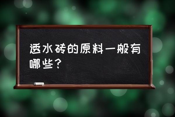 透水砖材料配方大全 透水砖的原料一般有哪些？