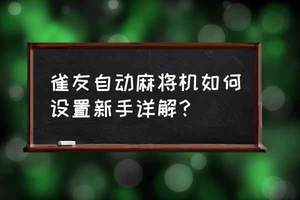 初学者适合哪种推杆 雀友自动麻将机如何设置新手详解？