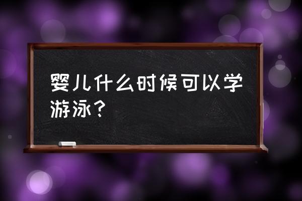 宝宝第一次去游泳池需要什么 婴儿什么时候可以学游泳？