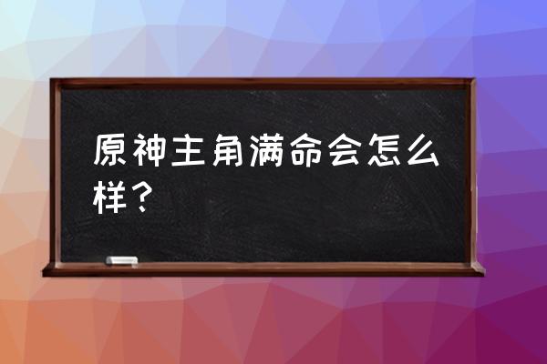 原神满命主角和零命五星哪个强 原神主角满命会怎么样？