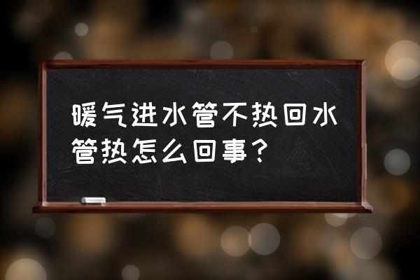 暖气不热回水管热怎么解决 暖气进水管不热回水管热怎么回事？