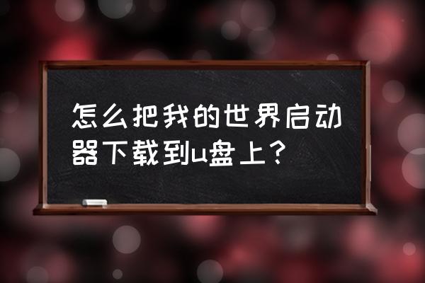 hmcl无法进入服务器怎么解决 怎么把我的世界启动器下载到u盘上？