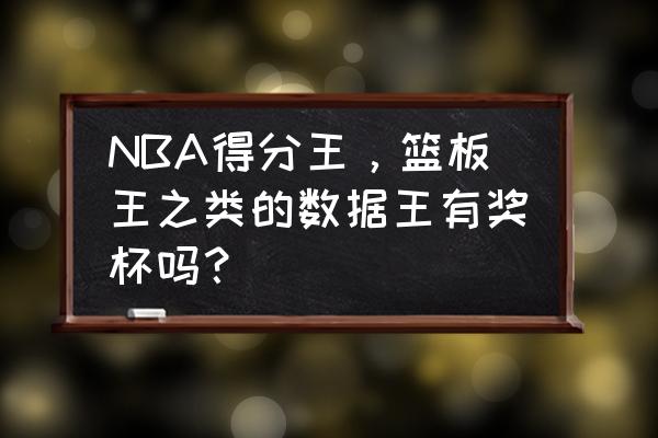 NBA总决赛MVP奖杯 NBA得分王，篮板王之类的数据王有奖杯吗？