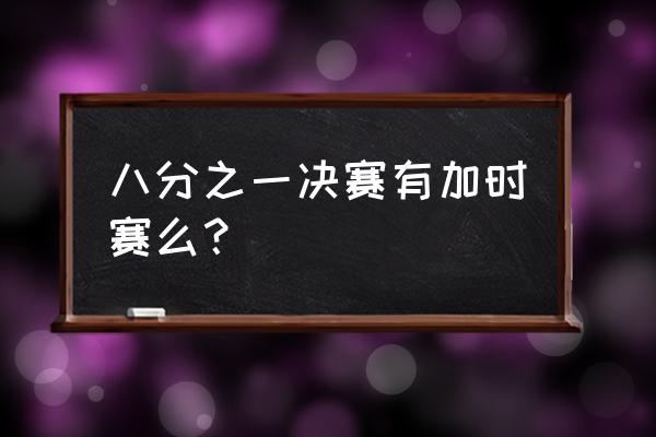 世界杯日本对克罗地亚现场直播 八分之一决赛有加时赛么？