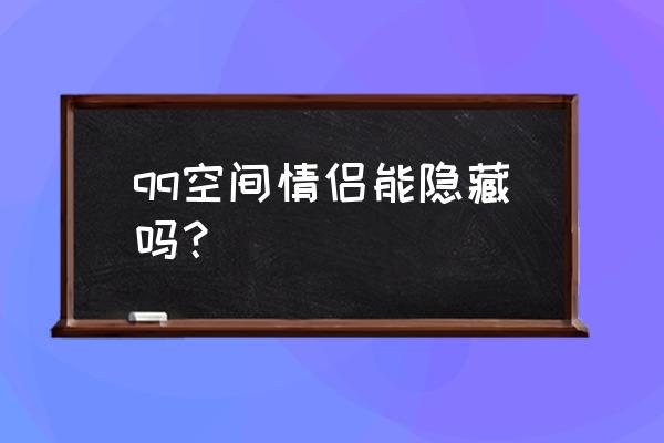 怎样把情侣空间隐藏不让别人看见 qq空间情侣能隐藏吗？