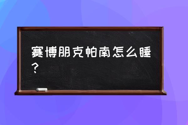 冲破风暴怎么激活 赛博朋克帕南怎么睡？