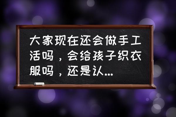 随心变收纳盒 大家现在还会做手工活吗，会给孩子织衣服吗，还是认为买的会比自己做的好？