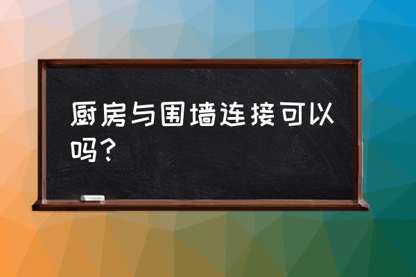 厨房装修记住这七个细节 厨房与围墙连接可以吗？