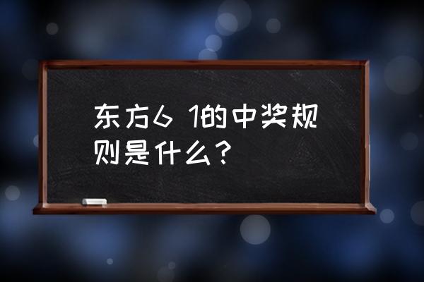 东方的游戏要用什么玩 东方6 1的中奖规则是什么？