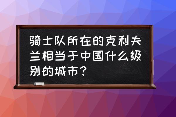 棒球服穿大点还是小点好看 骑士队所在的克利夫兰相当于中国什么级别的城市？