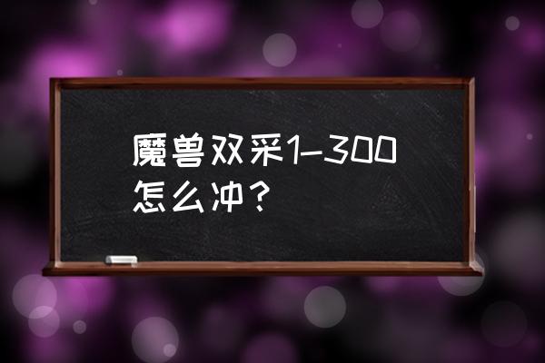 魔兽世界燃烧远征60级怎么出钱 魔兽双采1-300怎么冲？