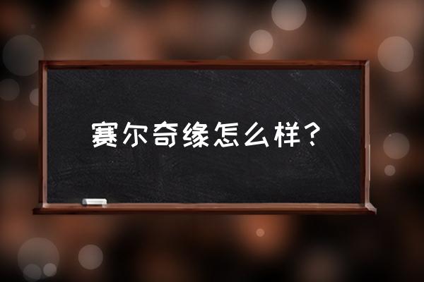 塞尔之光转职后怎么更改职业 赛尔奇缘怎么样？