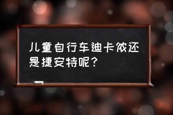 国外儿童自行车哪个牌子好 儿童自行车迪卡侬还是捷安特呢？