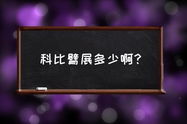 乔丹的臂展是怎么练出来的 科比臂展多少啊？