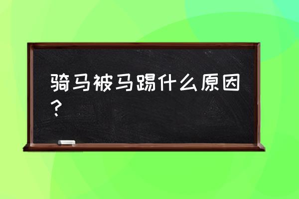 新手如何学习骑马 骑马被马踢什么原因？