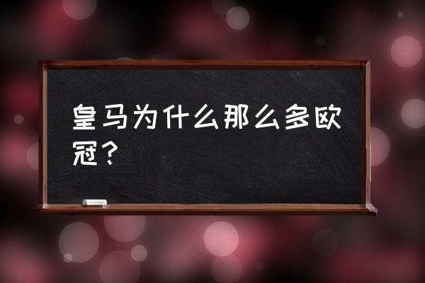 欧冠足球青训营攻略 皇马为什么那么多欧冠？