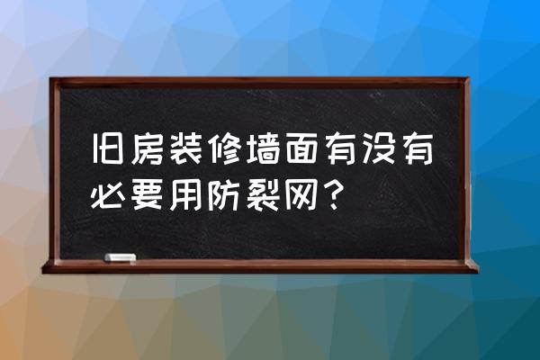 装修房子墙面要不要加个网防开裂 旧房装修墙面有没有必要用防裂网？