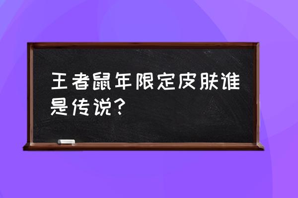 王者荣耀特效最好的传说刺客皮肤 王者鼠年限定皮肤谁是传说？