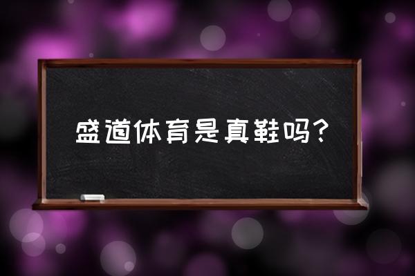 李宁官网app怎么修改收货地址 盛道体育是真鞋吗？