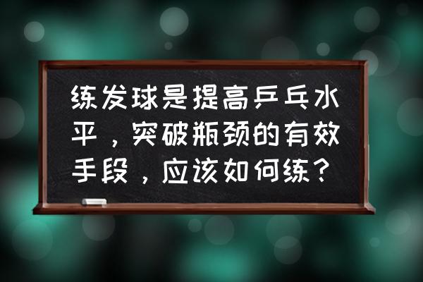 乒乓球最佳锻炼方法 练发球是提高乒乓水平，突破瓶颈的有效手段，应该如何练？