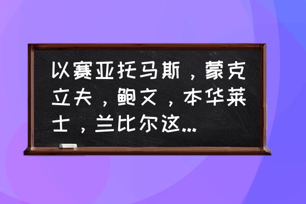 鲍文那么喜欢垫脚怎么没人打他 以赛亚托马斯，蒙克立夫，鲍文，本华莱士，兰比尔这套阵容会不会让人闻风丧胆？