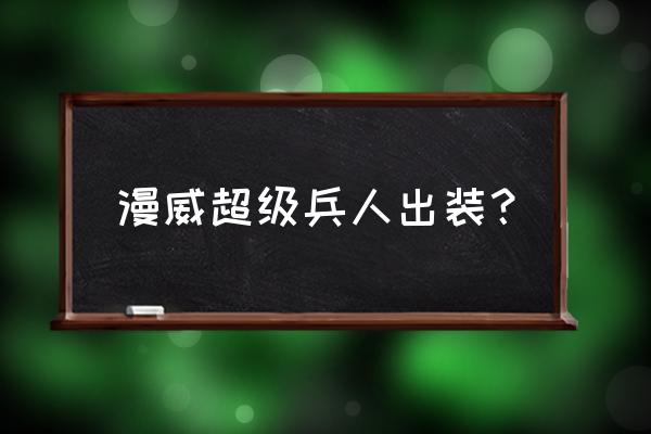 元气骑士幻影法杖怎么召唤多个人 漫威超级兵人出装？