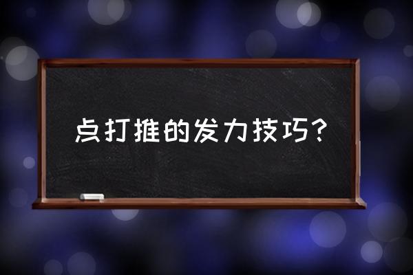 台球怎样找到正确的击球点 点打推的发力技巧？