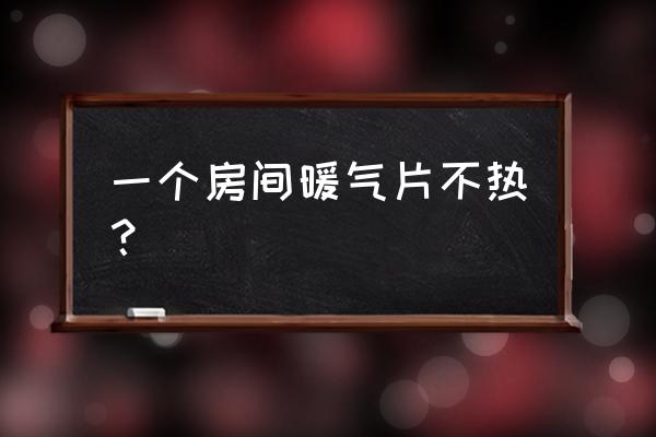 暖气片用手触摸会烫吗 一个房间暖气片不热？