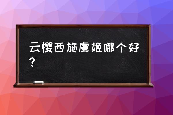 西施的七种连招口诀 云樱西施虞姬哪个好?