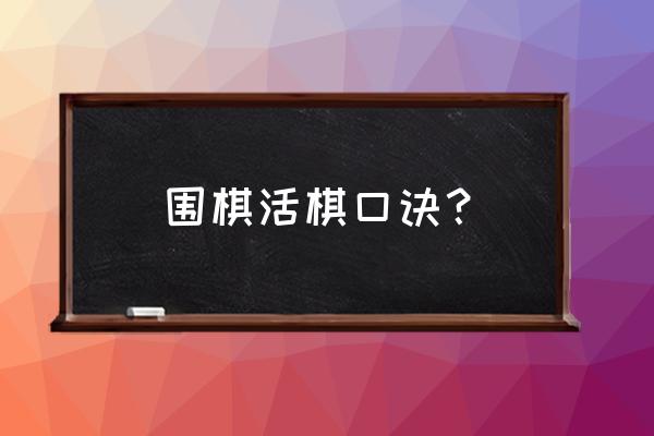 围棋入门顺口溜 围棋活棋口诀？