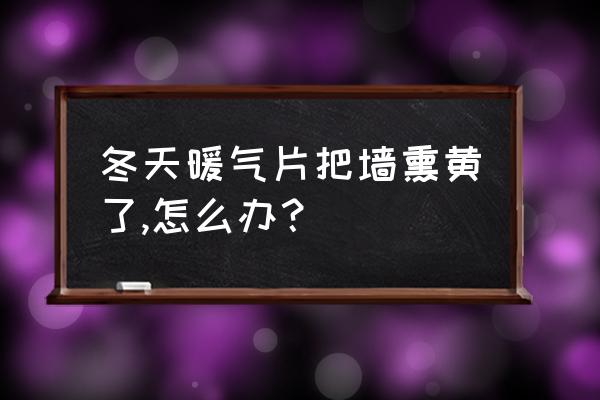 家用小窍门防止暖气片熏黑墙 冬天暖气片把墙熏黄了,怎么办？