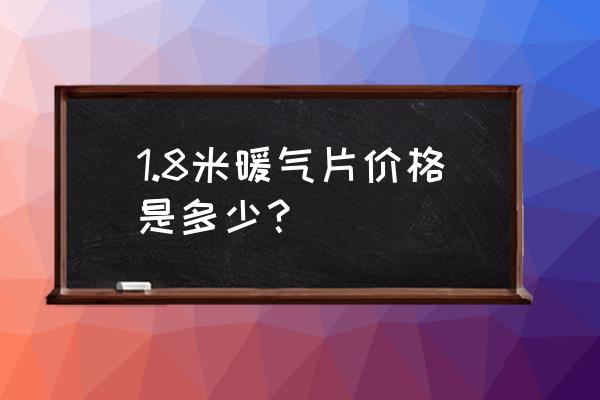 暖气片规格型号大全 1.8米暖气片价格是多少？